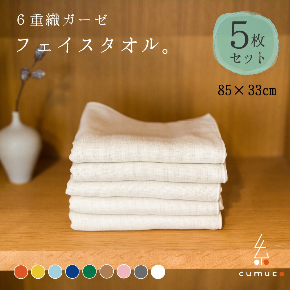 cumuco フェイスタオル 同色 5枚セット 85×33cm 綿100% 全9色 6重織ガーゼ まとめ買い 無地 洗濯可能 肌に優しい ベビーから使える 柔らか コットン カラフル 日本製 タオル 三河木綿 和晒 和さらし 綿100% おしゃれ クムコのサムネイル
