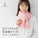 cumuco 6重 ガーゼ ストール タ
