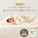 【20%OFF☆7/31まで!】クムコ 湯洗い 5重ガーゼ ロング ガーゼケット 超尺 240cm