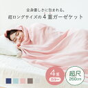 【20%OFF☆7/31まで!】クムコ 4重ガーゼ ロングケット シングル 超尺260cm 日本製 綿100% cumuco ガーゼケット ギフト 和さらし 三河木綿 コットン おしゃれ 高身長 長め 140×260cm 送料無料 母の日 父の日
