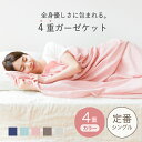 【20%OFF☆7/31まで!】 クムコ 4重ガーゼケット シングル 140×200cm 日本製 綿100% cumuco ガーゼケット ギフト 和さらし 三河...