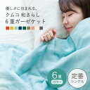 cumuco 6重 ガーゼケット シング