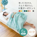 【20%OFF☆7/31まで!】 cumuco 6重 ガーゼケット ハーフ 三河木綿 無地 クムコ 100×140cm スローケット ブランケット ひざ掛け 日...