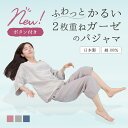 【2000円クーポン☆お買い物マラソン】 ボタン付き 2枚合わせガーゼパジャマ 七分袖 半袖 日本製 綿100% レディース メンズ パジャマ 春夏 夏 ルーム...