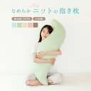 抱き枕 なめらかニット 綿100% 日本製 妊婦 超長綿 ピマコットン 高吸水性 マタニティー 腰痛 おしゃれ シンプル 無地 選べる5色 ピンク グリーン ベージュ ブルー ブラウン プレゼント 無料ラッピング 送料無料 母の日 新生活(3)