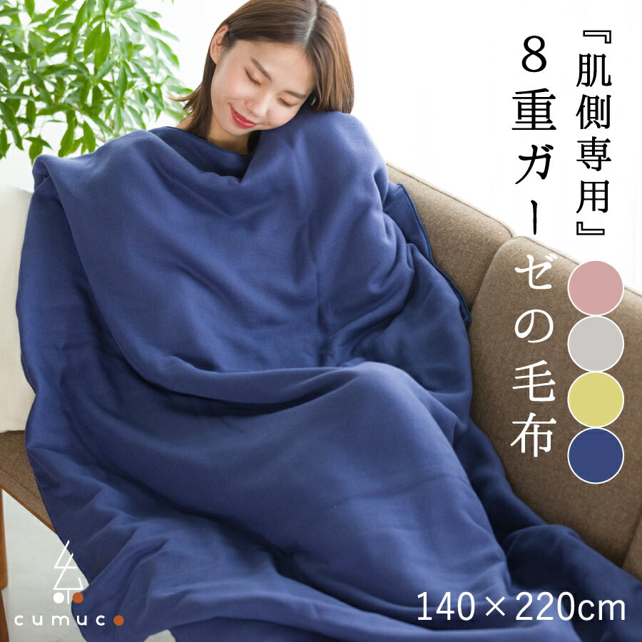 cumuco 8重ガーゼ毛布 肌側専用 140×220cm シングルロング 綿100% 綿 コットン 日本製 ガーゼ 8重ガーゼ 洗える ふわふわ 柔らかい 保温性 防寒 吸水性 あったか 肌に優しい ムレにくい 和さらし 三河木綿 ギフト お祝い クムコ