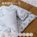 プリント 掛布団カバー ダブル 190×210cm 日本製 綿100% 8色 新生活 かわいい おしゃれ 就進学 和布団 北欧柄 掛けカバー 掛け布団カバ敬老の日