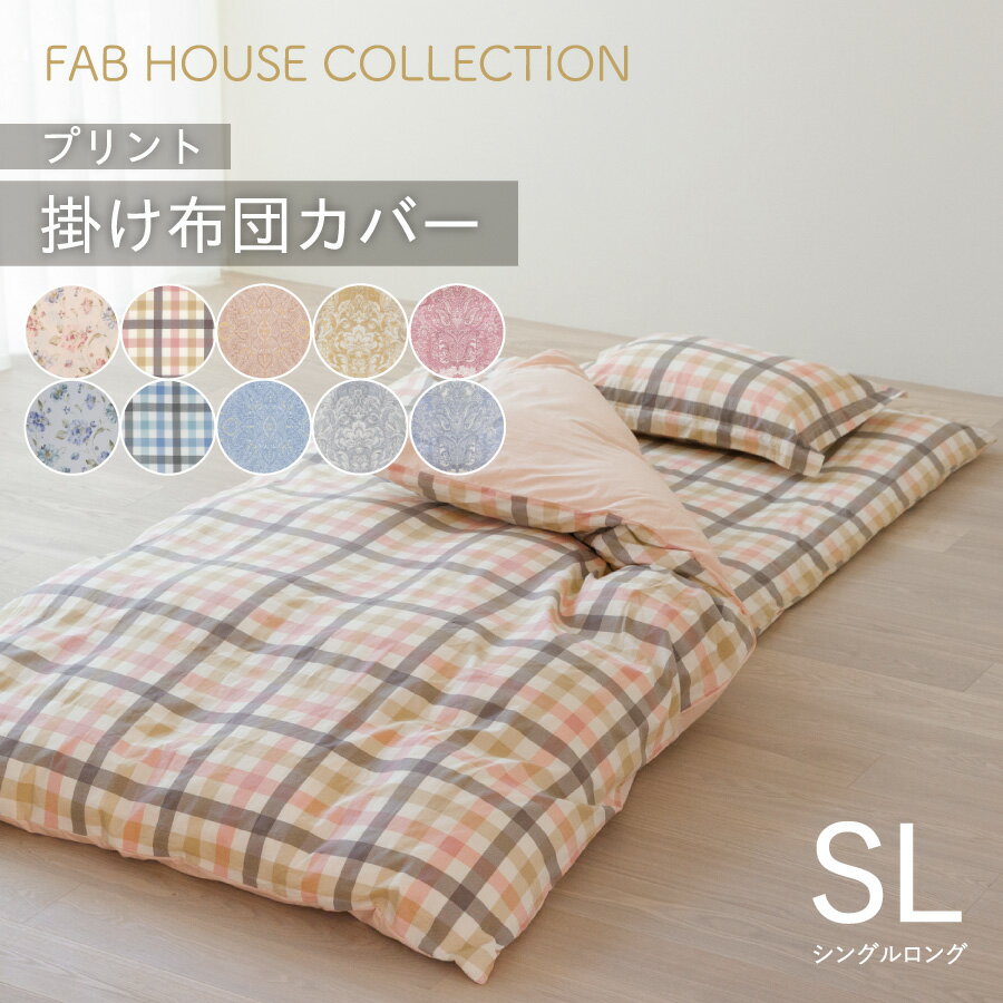 プリント 掛布団カバー シングル 150×210cm 日本製 綿100％ 選べる10柄 新生活 かわいい おしゃれ 就進学 和布団 北欧柄 掛けカバー 掛け布団カバー シングルロング