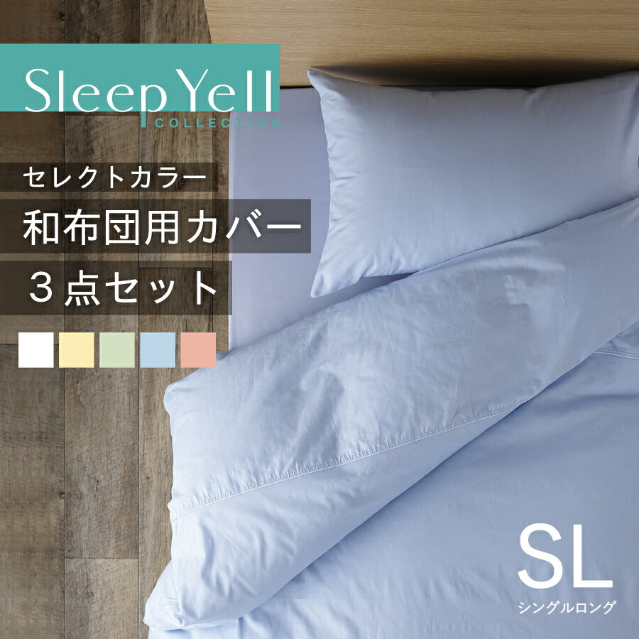セレクトカラー 和布団カバー 3点セット シングル 綿100% 日本製