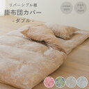 【1000円クーポン☆お買い物マラソン】 プリント 掛け布団カバー リバーシブル ダブル 190×210cm 日本製 綿100% 選べる4柄 新生活 かわいい おしゃれ 就進学 和布団 北欧柄 掛けカバー 敬老の日