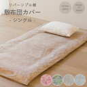 【1000円クーポン☆お買い物マラソン】 リバーシブル プリント 敷き布団カバー シングル 105×215cm 日本製 綿100% 4色 新生活 かわいい おしゃれ 就進学 和布団 北欧柄 敷きカバー 両面使える 敬老の日