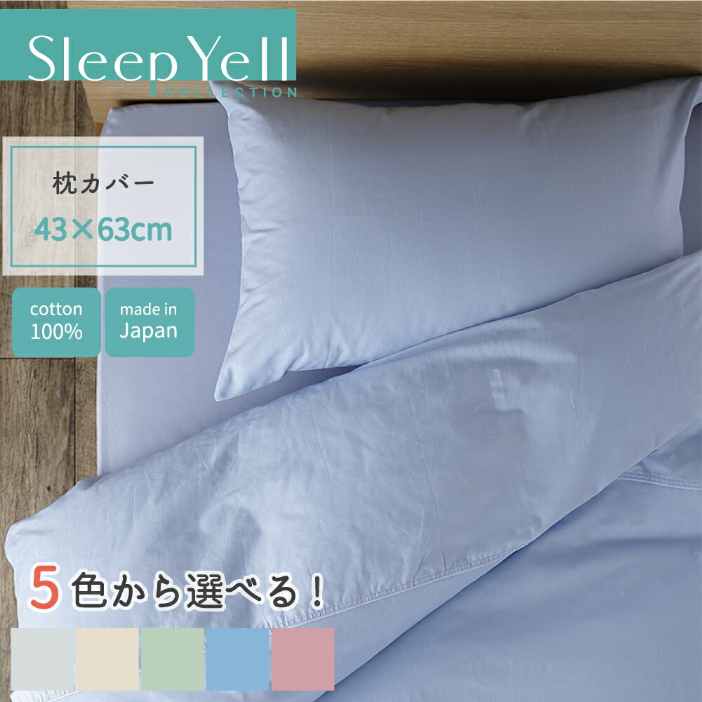 枕カバー セレクトカラー 43×63cm 日本製 綿100% 無地 ピロケース