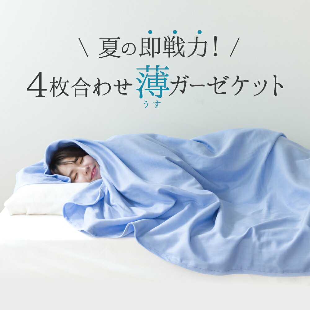 楽天市場】中瀬織布 四重織ガーゼケット2枚の通販