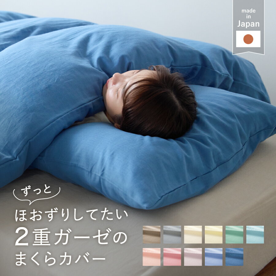 和晒 ガーゼ ピロケース 枕カバー 綿100％ 45×90cm 日本製 選べる5色 ダブルガーゼ ふんわり 柔らかい 洗える 肌にやさしい 三河木綿 Wasaraf わさらふ 母の日 父の日 ギフト アエリア