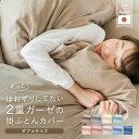 ガーゼ 掛け布団カバー 和晒 ダブルサイズ 日本製 190×210cm 布団カバー 羽毛布団カバー 綿100% 三河木綿 ダブルガーゼ 柔らか ダブルロング ダ...