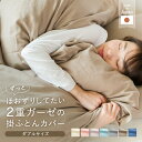 【1000円クーポン☆お買い物マラソン】 ガーゼ 掛け布団カバー 和晒 ダブルサイズ 日本製 190×210cm 布団カバー 羽毛布団カバー 綿100% 三河木綿 ダブルガーゼ 柔らか ダブルロング ダブル アイボリー ブラウン ピンク ブルー 掛布団カバー ギフト Wasaraf わさらふ