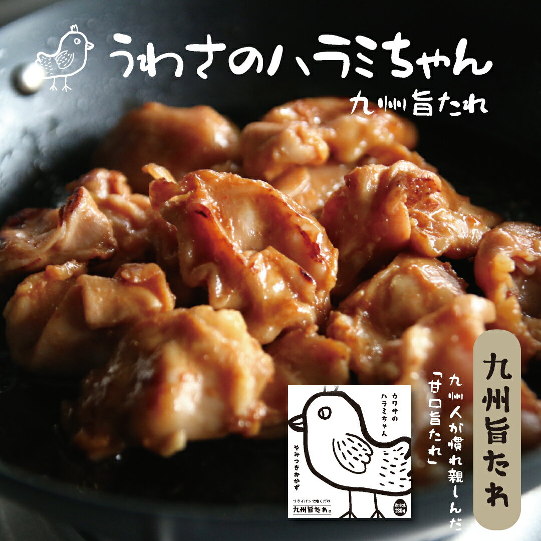 ＜冷凍＞うわさのハラミちゃん九州旨たれ 180g入 鶏ハラミ 鳥ハラミ おつまみ おかず 焼肉 BBQ