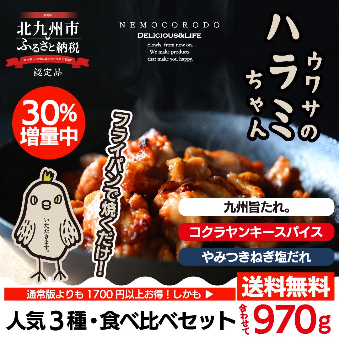 ウワサのハラミちゃん人気3種食べ比べセット970g 送料無料 福岡グルメ 希少部位鳥ハラミ