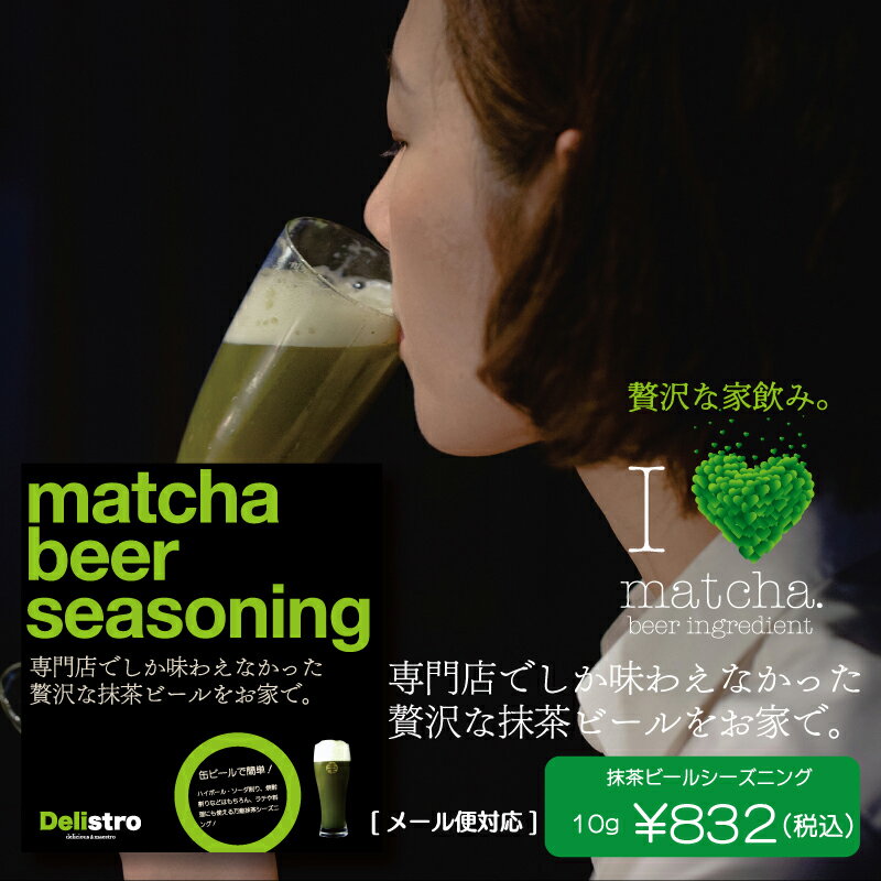 [メール便] 抹茶ビールシーズニング 10g