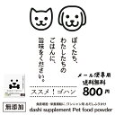 [送料無料メール便]ペット用ふりかけ ススメ！ゴハン 30g入