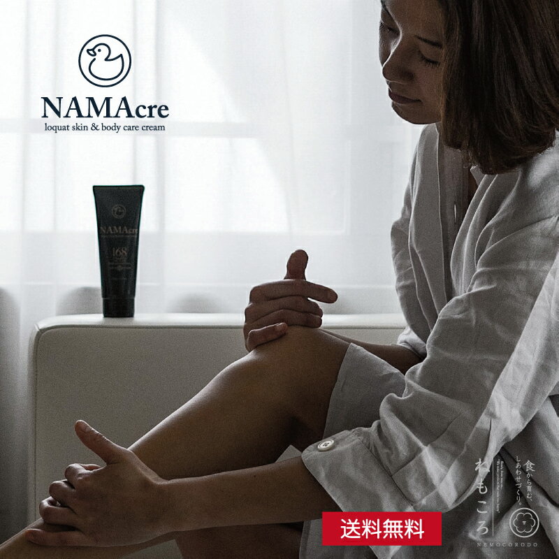 [送料無料] ナマクリ NAMAcre ケアクリーム 100g 国産 枇杷葉 漢方 アロマ 精油 無添加 髪 肌 地肌 全..