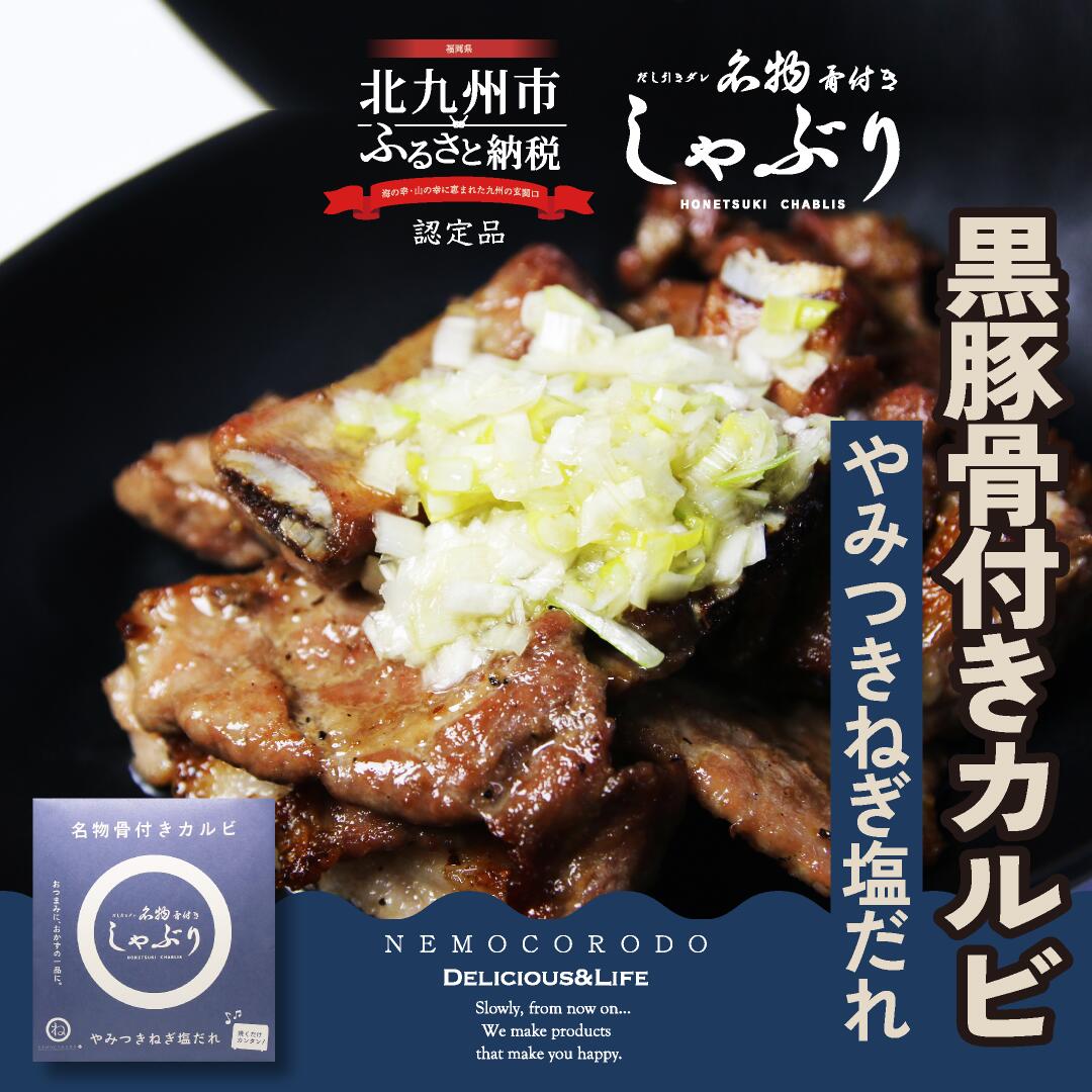 骨付きカルビ「名物骨付きしゃぶり・やみつきねぎ塩だれ」190g入