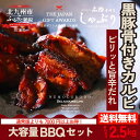 骨付きしゃぶり「大容量BBQセット」ピリッと旨辛だれ2.5kg 送料無料 鹿児島産黒豚 骨付きカルビ おつまみ 焼肉 BBQ 福岡グルメ 福岡名物 お取り寄せ ...