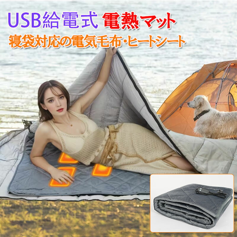 USB給電 電熱 加熱マット テント用 大判 電気毛布 睡袋中用 車中泊対応 6つ区域発熱 温度調節 多機能 タイマー設定 アウトドア キャンプ 防寒 速暖 ふわふわ素材 滑り止め付き 電熱ブランケット 収納ポケット付き 携帯便利 hot1014