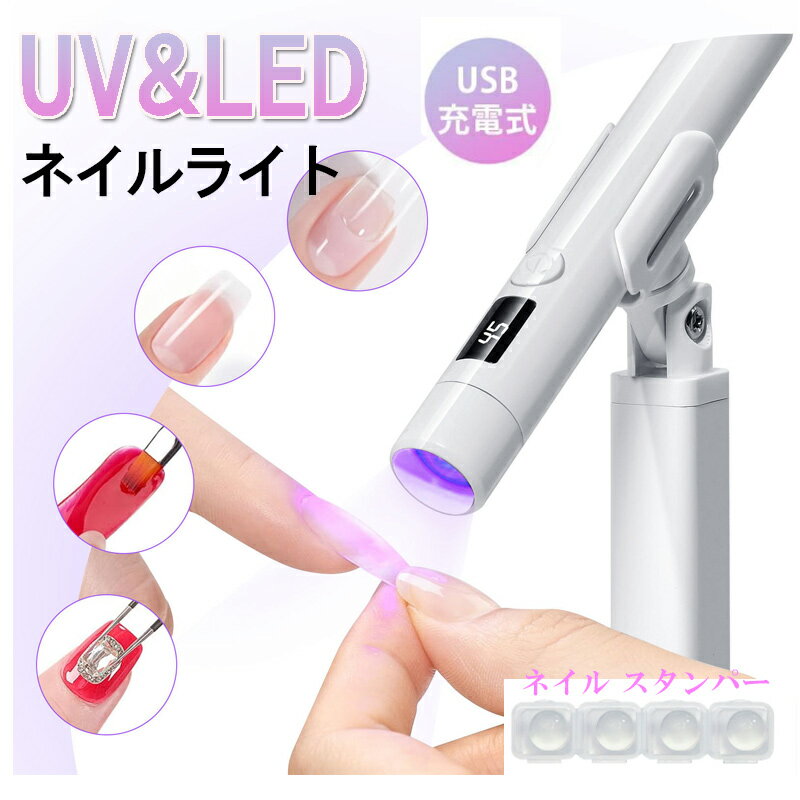ミニネイルライト ホルダー付き ネイルライト UV LED コードレス ハンディ 3W ジェルネイル ライト ペ..