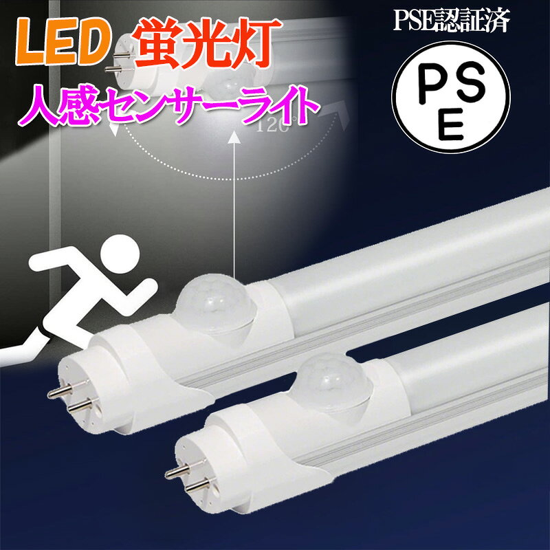 乐天商城 - 【6/14(日)限定 クーポン5%OFF】LED蛍光灯 人感センサー付き LED蛍光灯 LED直管蛍光灯 昼白色 直管 グロー式工事不要 直管蛍光灯 両側給電LEDランプ LED蛍光管 低消費電力 長寿命 節電 高演色性 超軽量 600MM 1200MM直管 蛍光灯 防犯照明 車庫 地下室用