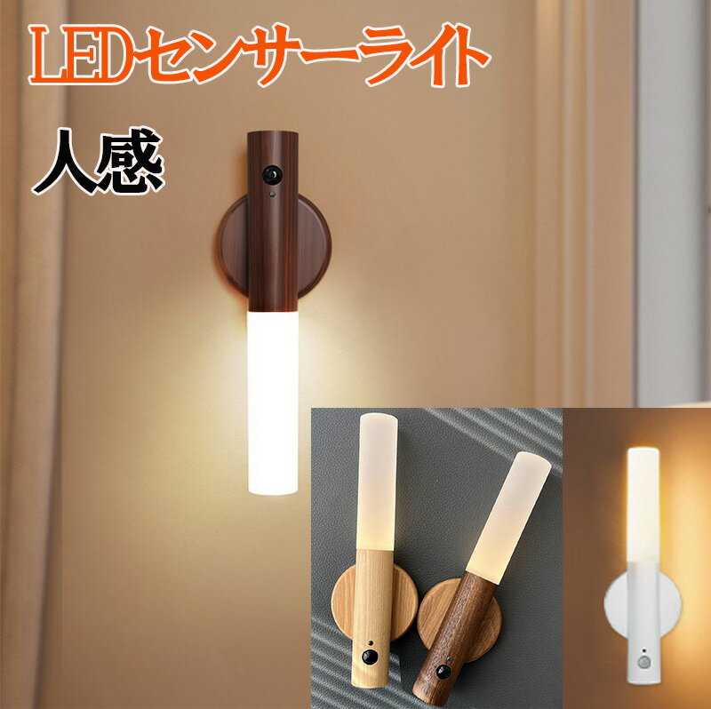 LEDセンサーライト 進化版 防災ライト 人感センサー 充電式 非常用ライト 手持ち可 停電対策 ナイトライト 免釘 工事不要 玄関・寝室・廊下 マグネット 人感センサーライト 玄関 夜間ライト キッチン用ライト 非常灯 足元灯 常夜灯 nk1429