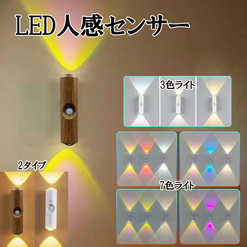 LEDセンサーライト 進化版 防災ライト 7色 人感センサー 上下広がる光 充電式 非常用ライト 手持ち可 停電対策 ナイトライト 免釘 工事不要 玄関・寝室・廊下 マグネット 人感センサーライト 玄関 夜間ライト キッチン用ライト 非常灯 足元灯 nk1430
