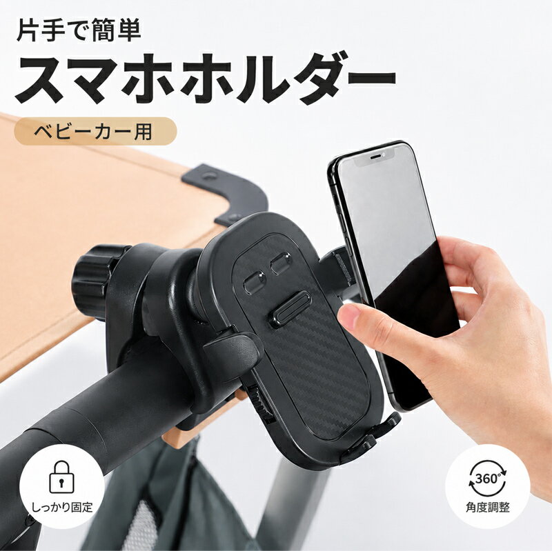 ベビーカー スマホホルダー スマホスタンド ワンタッチ固定 360度回転 ダブルロック 落下防止 ベビーカーホルダー 携帯ホルダー iPhone Android対応 落下防止 ワンタッチ装着 nk1440