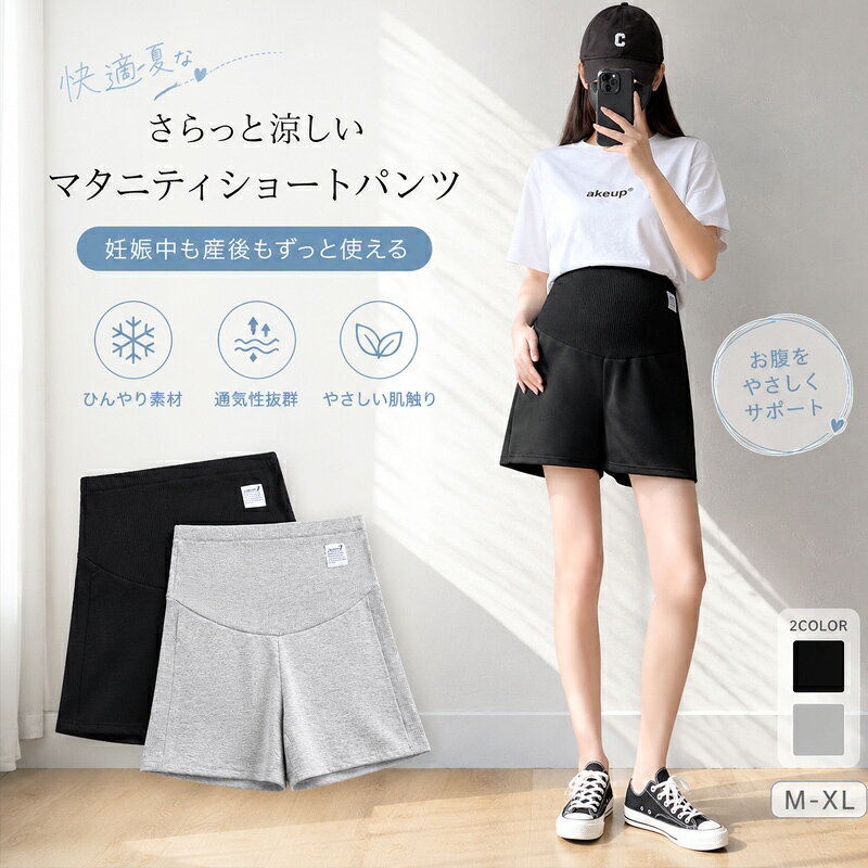 マタニティパンツ ショートパンツ 接触冷感 涼感 妊婦 ズボン 夏 高腹帯 お腹サポート ウエスト調整可能 ゆったり 体型カバー 産前産後対応 nk1442