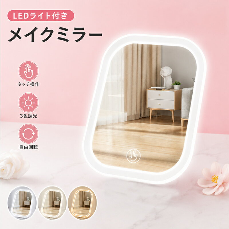 LEDライト付き 女優ミラー 卓上ミラー 化粧鏡 メイクミラー 三色調光 無段階調光 タッチセンサー Type-C充電 360°回転 コードレス HDミラー 明るさ記憶 コンパクト 持ち運び便利 コードレス USB充電式 nk1445