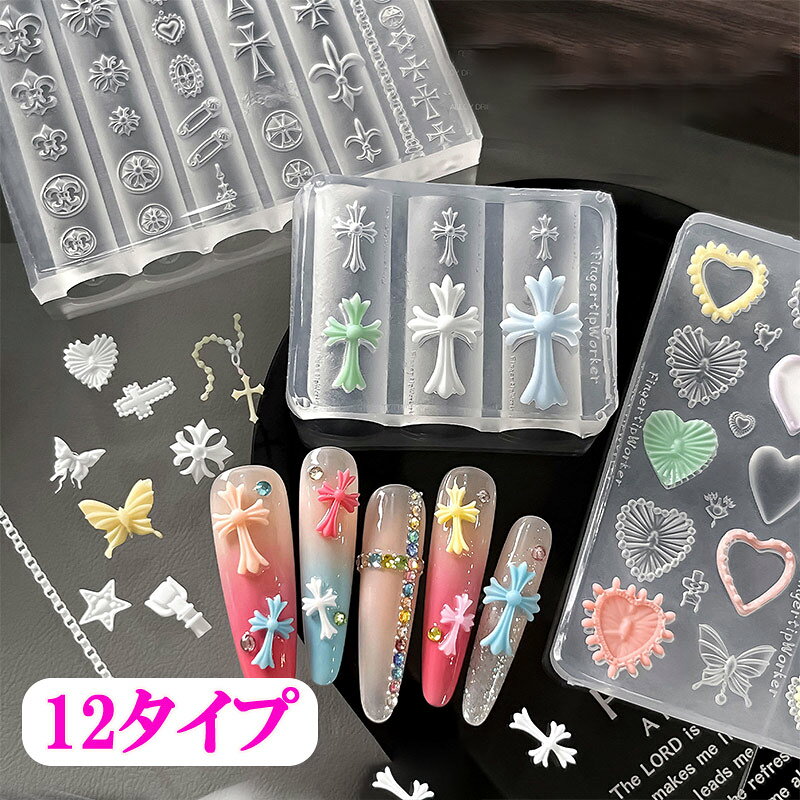 いつものネイルをもっと華やかに♪ 立体感のあるオリジナルネイルパーツを簡単DIY！ 自分だけのオリジナルネイルパーツが作れる♪ リボン・クロス・フラワー・ハートなど、人気のモチーフを立体的に作れるシリコンモールドです。 ジェルやレジンなどを使って、お好みのカラー・デザインのネイルパーツを手作りできます。 セルフネイルはもちろん、ネイルサロンやハンドメイド作品のデコレーションにもおすすめです。 11種類のデザインを楽しめるので、組み合わせ次第でさまざまなネイルアートをお楽しみいただけます。 ■ 11タイプの豊富なデザイン リボン、クロス、フラワー、ハートなど、ネイルアートに使いやすいデザインを豊富に収録。 ■ 立体感のある3Dネイル 平面的なネイルシールとは違い、ぷっくりとした立体パーツを作ることができます。 ■ オリジナルパーツをDIY お好きなカラーのジェルやレジンを使用して、自分好みのネイルパーツを作れます。 ■ ネイルアレンジの幅が広がる シンプルなネイルのアクセントとしてはもちろん、ラインストーンやチェーンなどと組み合わせてもおすすめです。 ■ セルフネイルにもおすすめ ネイル初心者からネイル好きの方まで、オリジナルデザインを気軽に楽しめます。 こんな方におすすめ！ ・オリジナルのネイルパーツを作りたい ・3Dネイルに挑戦したい ・かわいい立体ネイルを楽しみたい ・セルフネイルのデザインを増やしたい ・ネイルパーツを自分好みのカラーで作りたい ・ハンドメイド作品のデコレーションに使いたい かわいいモチーフを組み合わせて、 自分だけのネイルアートを楽しめます♪ リボンやクロス、フラワー、ハートなど、存在感のあるデザインを指先のアクセントに。 カラーや組み合わせを変えるだけで、ガーリー・韓国風・ゴシック・Y2Kなど、さまざまな雰囲気にアレンジできます。 ■ 商品仕様 商品名：ネイルパーツ用シリコンモールド タイプ：11タイプ 素材：シリコン 用途：ネイルアート、ネイルパーツ制作、レジンDIY、デコレーションなど ※モールドのみの販売です。完成したネイルパーツ、ジェル、レジン、ラインストーン等は付属しておりません。 ■ 使用方法 STEP 1 お好みのジェルやレジンをモールドに流し込みます。 STEP 2 使用する材料に合わせて硬化・乾燥させます。 STEP 3 硬化後、モールドからゆっくり取り外します。 STEP 4 完成したパーツをネイルに貼り付けて、お好みでラインストーンやチェーンなどを組み合わせれば完成♪ ■ 商品のポイント ぷっくり立体感がかわいい♡ 自分だけの3Dネイルパーツを簡単DIY！ 11タイプの豊富なデザイン♪ リボン・クロス・フラワー・ハートなど、人気モチーフをおしゃれにアレンジ！ ■ ご注意事項 ※モニター環境や撮影時の光の加減により、実際の商品と色味が異なって見える場合がございます。 ※製造時期により、形状・サイズ・色味などに多少の個体差がある場合がございます。 ※本商品はシリコンモールドのみです。写真に写っているネイルパーツ、ジェル、レジン、装飾品等は付属しません。 ※ご使用の材料・硬化方法によって、仕上がりが異なる場合がございます。 ※小さなお子様の手の届かない場所で保管してください。