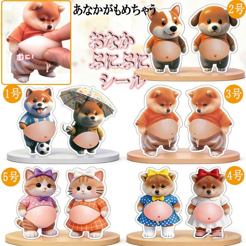即納 3D ぷにぷにシール 【レビュー投稿で2枚シールプレゼント】もちもち デブ犬 柔らかいお腹 ソフト腹付 もっちりスクイーズ ストレス解消 柴犬デザイン クッションステッカー ぷっくりお腹 癒しグッズふわふわ かわいい マシュマロ触感 癒し スクイ nk1504