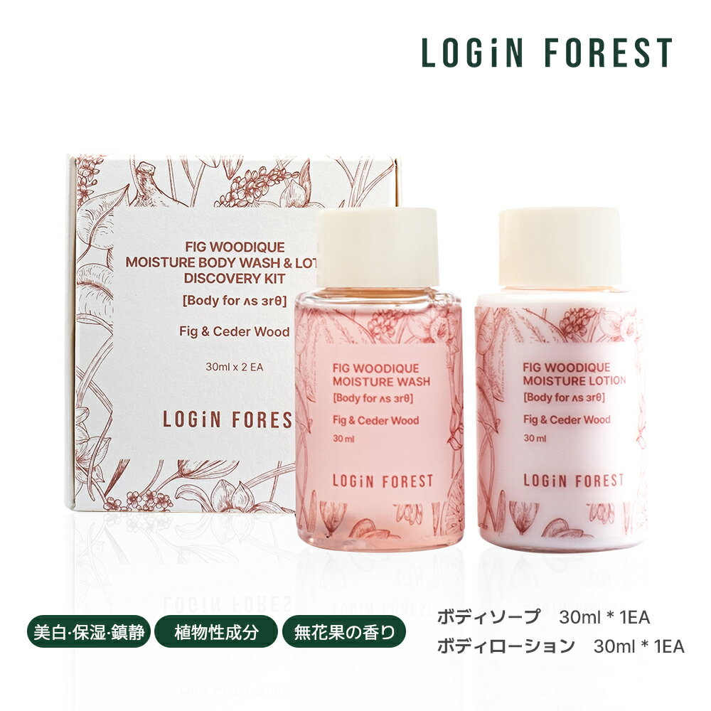 フィグウーディクモイスチャー ディスカバリーキット ボディソープ & ボディローション ミニセット 30ml×2本 乾燥肌 ボディー 高保湿 肌質改善 鎮静 美白ケア 植物性成分 低刺激性 イチジク ココナッツ ムスク シアバター 香水 香り l 送料無料 ギフト トライアル お試し