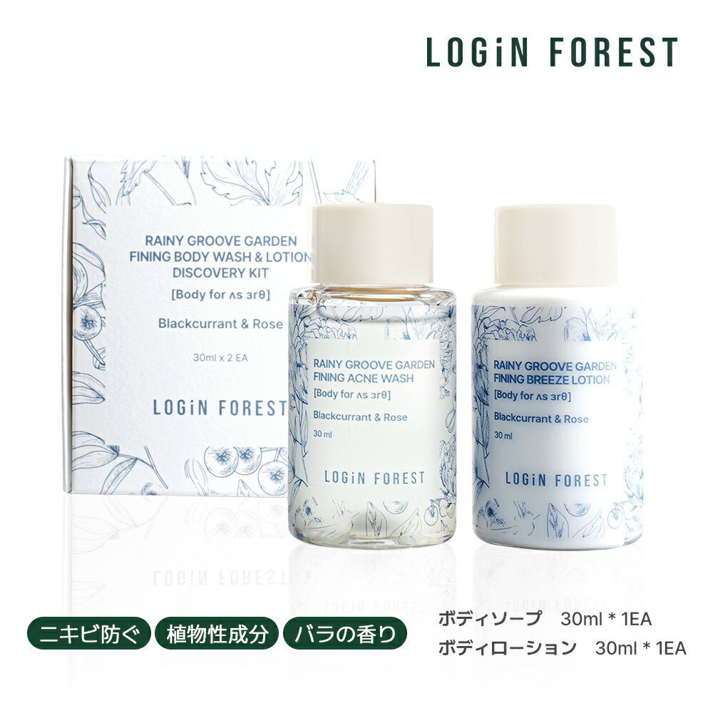 レイニーグルーブガーデン ディスカバリーキット ボディソープ & ボディローション ミニセット 30ml×2本 乾燥肌 ボディー 高保湿 肌質改善 鎮静 トラブルケア 植物性成分 低刺激性 ブルガリアンローズ カシス アンバー 香水 香り l 送料無料 ギフト トライアル お試し