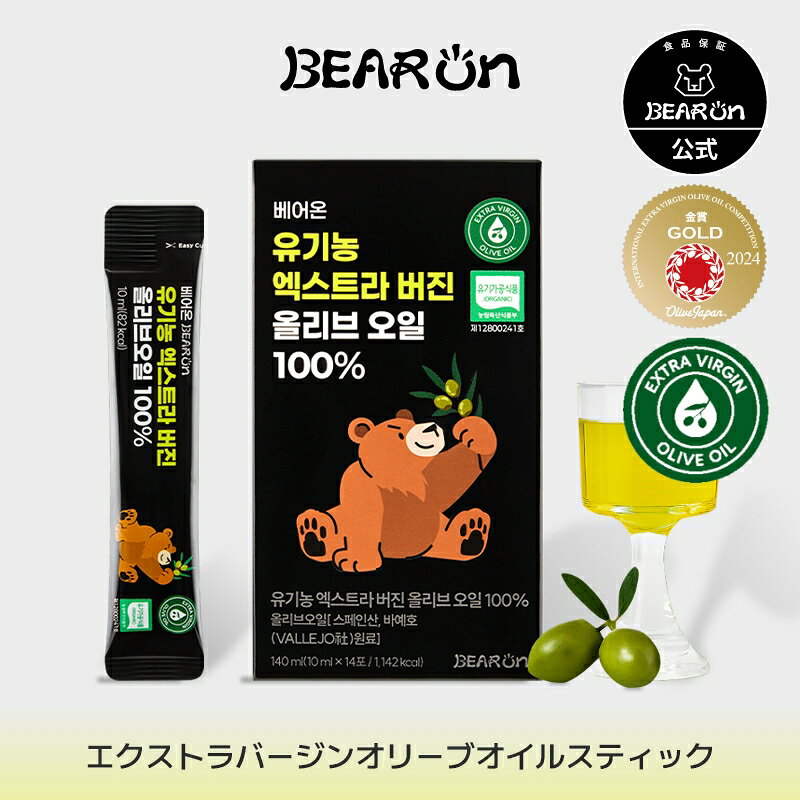 【オーガニック エクストラバージン オリーブオイルスティック 140ml(10ml*14包)】使い切り 個包装 小..