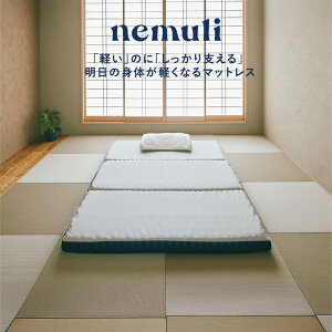 nemuli The FUTON (軽いのにしっかり支える明日の身体が軽くなるマットレス) 三つ折り 軽量 マットレス シングル 97×195 セミダブル 120×195 ダブル 140×195 折り畳み 高さ 8cm 体圧分散 日本製 国産 通気性 持ち運び 床敷き