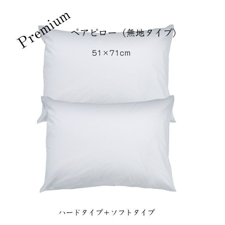 premium　ペアピロー　無地タイプ市販されている枕より大きめのホテル仕様の51×71cmソフトタイプとハードタイプのセット使い　