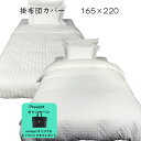 キャンペーン対象商品　ホテル仕様　掛布団カバー　165×220最高級コットン使用　高級　送料無料