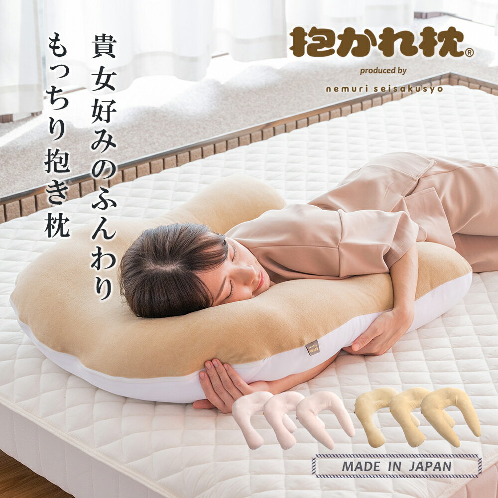 【SALE10％OFF】 抱き枕 抱かれ枕 MOIST 送料無料 日本製 女性 抱き枕 抱きまくら 洗える 横向き 低め 低い リラックス うるおい 横向き 枕 やわらかめ ふんわり ふわふわ だきまくら 睡眠美容 肩まで 横向き寝 肩こり 首こりのサムネイル