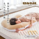 抱かれ枕 お肌に優しい抱かれ枕 MOIST 出産祝い 抱き枕 眠り製作所 洗える 妊婦 送料無料 日本製 女性 抱きまくら 横向き 低め 低い リラックス うるおい 枕 やわらかめ ふんわり ふわふわ だきまくら 睡眠美容 肩まで 横向き寝 肩こり 首こり