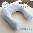 抱かれ枕専用枕カバー 冷感素材クールワン | 日本製 ひんやり 接触冷感 冷たい COOL 涼感 抱き枕 枕カバー まくらカバー マクラカバー カバー 枕 ピローカバー ピローケース だかれ枕 だかれま…