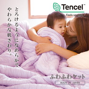 とろけるテンセルふわふわケット シングル ベビー 眠り製作所 日本製 テンセル 掛け布団 ふわふわ タオルケット ふわふわ 掛け布団 テンセル 布団 掛けケット 薄掛け 肌掛け布団 ケット 肌掛け