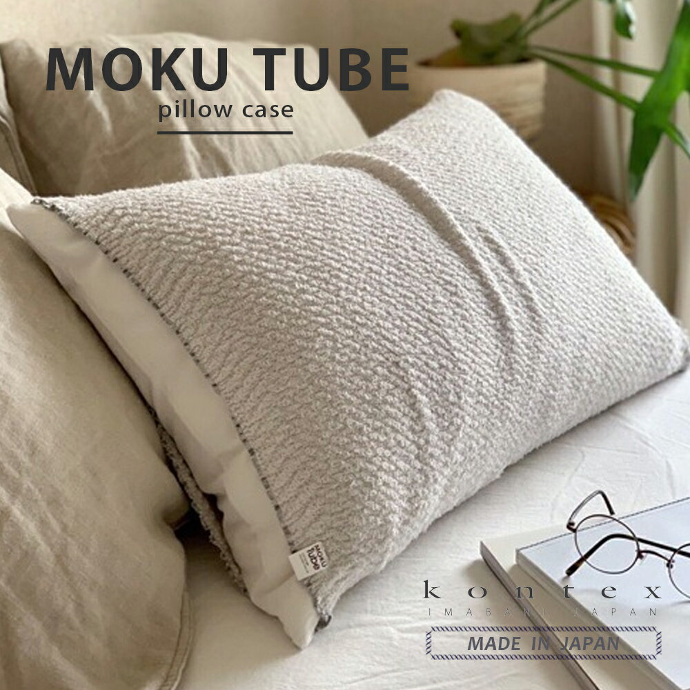 コンテックス MOKU TUBE 枕カバー 日本製 モクチューブ 今治 コットン のびのび タオル地 おしゃれ のびる ふんわり まくらカバー マクラカバー ピローケース ピローカバー ピロケース まくらかばー 今治タオルのサムネイル