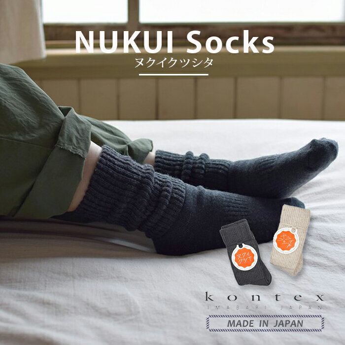コンテックス ヌクイクツ下 日本製 kontex 今治 シンプル おしゃれ オーガニックコットン メリノウール 洗える ウール コットン 暖かい ぬくい 冷え取り 柔らかい ルームソックス 敏感肌のサムネイル