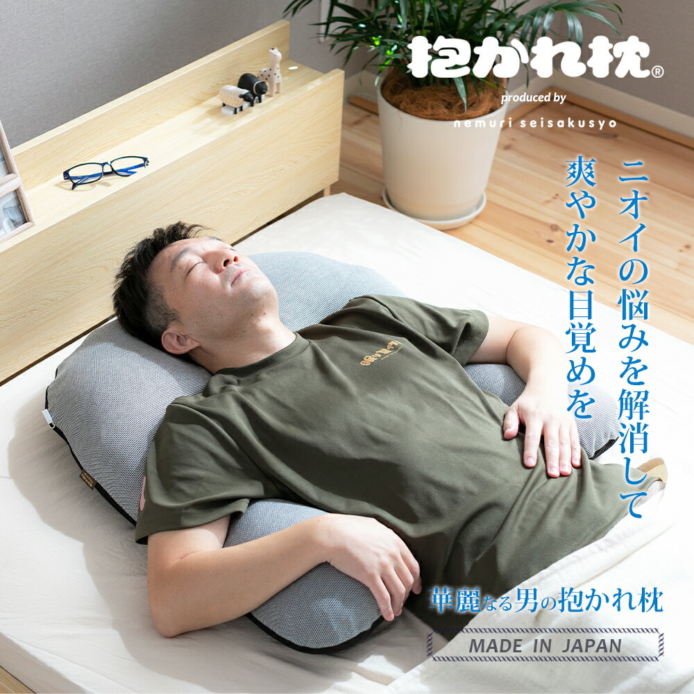 楽天抱かれ枕の眠り製作所華麗なる男の抱かれ枕 抱き枕 洗える メンズ 抱かれ枕 眠り製作所 送料無料 日本製 消臭 ミドル脂臭 加齢臭 体臭 備長炭 いびき 枕 まくら 枕いびき防止 肩こり解消 いびき対策 横向き寝 枕 横向き枕 うつぶせ寝 肩こり 枕